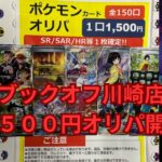 ポケモンカードゲーム　ブックオフ川崎店１５００円オリパ   SD 480p