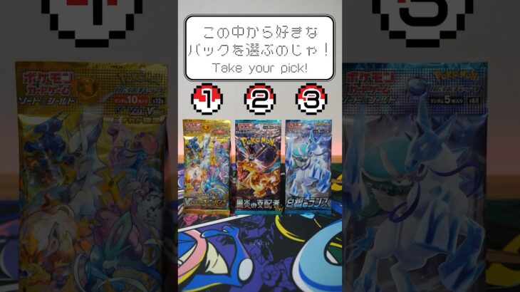 【ポケカ】SR入りパックはどれだ！？使えるカードも多数！ VSTARユニバース / 黒炎の支配者 / 白銀のランス – ポケモンカード #shorts #ポケカ #ポケカ開封