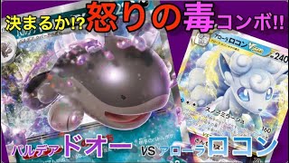 【ポケカ】決まるか! 怒りの毒コンボ!!パルデアドオー VS アローラコロン【対戦 デッキ 開封 抽選 再販 ポケモン 高騰】