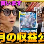 【ポケカ】底辺YouTuberの８月収益は？