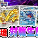 【ポケカ】新環境の対戦生放送！「レイジングサーフ」の新カードを使ったデッキでポケカchメンバーがバトル！【ポケモンカード】