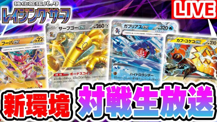 【ポケカ】新環境の対戦生放送！「レイジングサーフ」の新カードを使ったデッキでポケカchメンバーがバトル！【ポケモンカード】