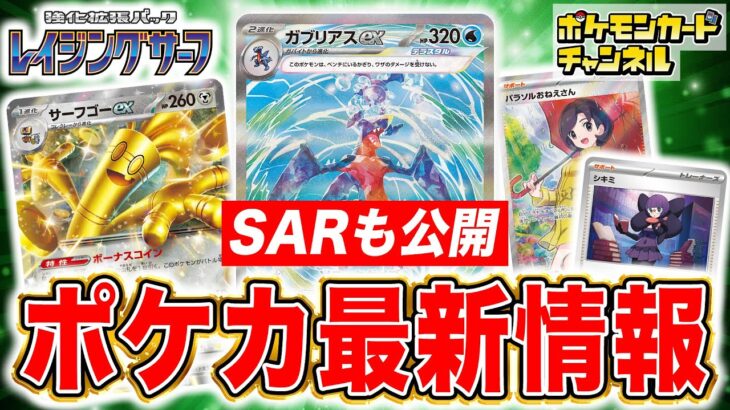 【本日初公開】サーフゴーexや様々なレアリティのカードが一挙判明！新パックや新デッキには要注目カードが盛りだくさん！？【レイジングサーフ/スターターセット テラスタル/ポケカ】