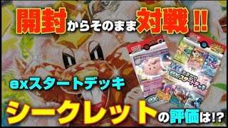 【ポケカ】ポケカ対戦!!シークレット降臨!!開封からそのまま対戦!exスタートデッキの評価は! 【ポケモンカード ポケモン】