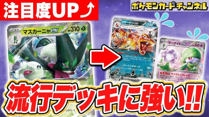 【ポケカ対戦】新弾で強化されたマスカーニャexデッキで対戦！流行デッキにも勝ちやすいその強さとは…！？【黒炎の支配者】