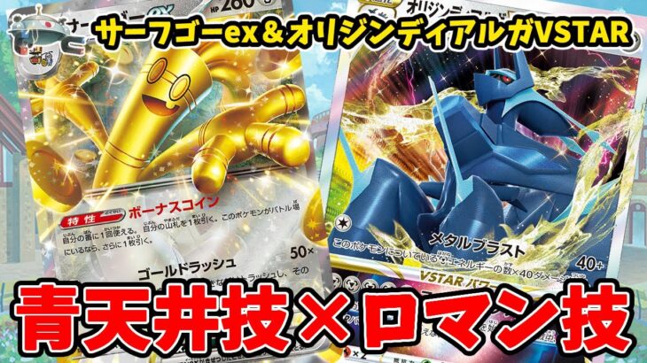 【ポケカ対戦】爆アドドローマスターの新たな相棒！？ サーフゴーex＆オリジンディアルガデッキ！ VSミライドン 【#Pokemon​】【#ポケモンカード】【#レイジングサーフ】【#テラスタル】