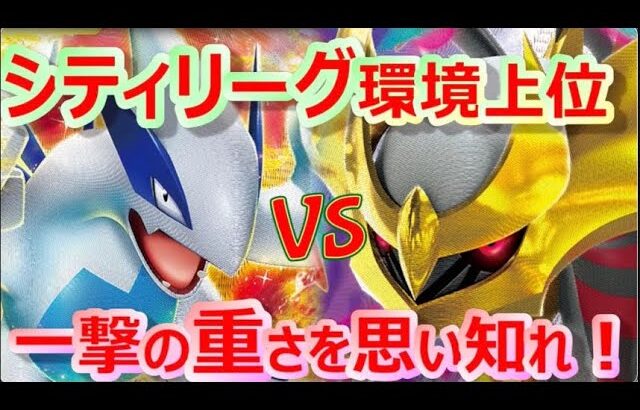 【ポケカ】激闘！環境上位デッキの一撃！一撃ルギア対ロストギラティナ【対戦 デッキ 開封 抽選 高騰 再販 シティ ポケモン】