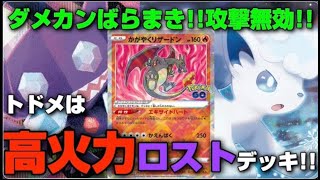 【ポケカ】トドメは『高火力ロストデッキ!!』ダメカンばらまき!!攻撃無効!!【対戦 高騰 抽選 予約 再販 デッキ 大会 ポケモン カード】