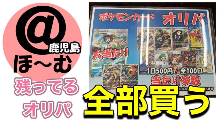 【@ほ〜む鹿児島店さんコラボ企画】第二弾 残ってるポケモンオリパ全部ください！