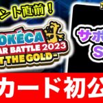 【生放送】ポケカ対戦後に新カード初公開！10月20日（金）は特別番組で一緒に盛り上がろう！【ポケモンカード/未来の一閃】