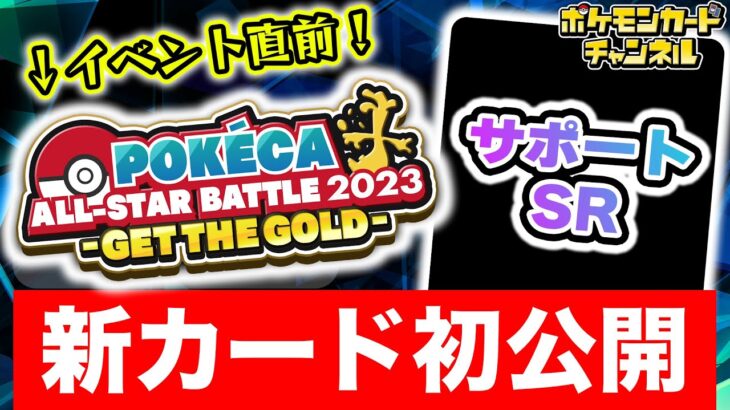 【生放送】ポケカ対戦後に新カード初公開！10月20日（金）は特別番組で一緒に盛り上がろう！【ポケモンカード/未来の一閃】