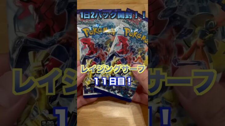 ポケモンカードゲーム1日2パック開封！11日目！可愛いヤツきたー！