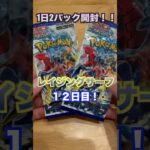 ポケモンカードゲーム1日2パック開封！12日目！とり〜！