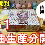 【ポケカ開封】ポケセン受注生産分151ボックス開封