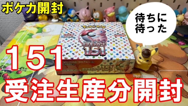 【ポケカ開封】ポケセン受注生産分151ボックス開封