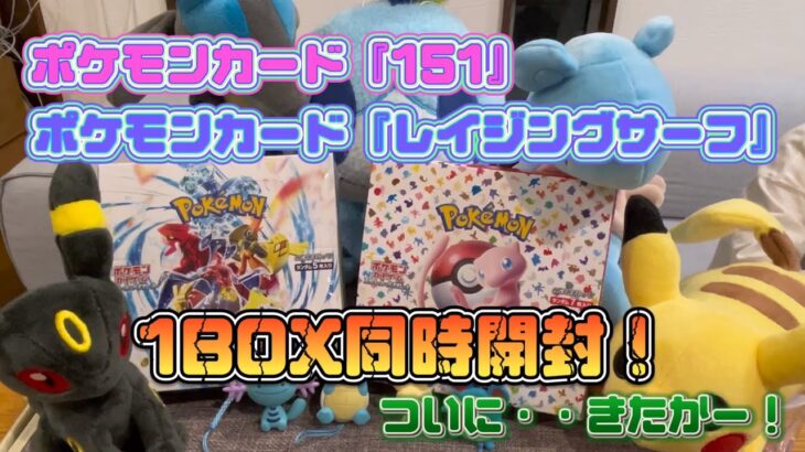 【新弾】「ポケモンカードゲーム スカーレット&バイオレット」シリーズの強化拡張パック　『151』『レイジングサーフ』同時開封！