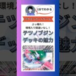 【ポケカ/新弾/ポケモンカード】環境入り間違いなし！テツノブジンデッキの魅力【1分でわかる/未来の一閃】#shorts