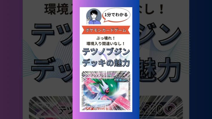 【ポケカ/新弾/ポケモンカード】環境入り間違いなし！テツノブジンデッキの魅力【1分でわかる/未来の一閃】#shorts