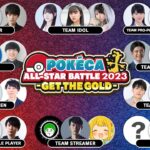 【特別番組】ポケカオールスターバトル2023 -GET THE GOLD- Battle配信