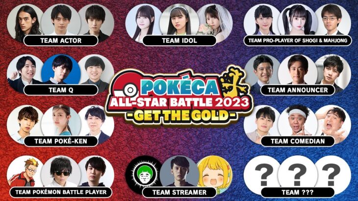 【特別番組】ポケカオールスターバトル2023 -GET THE GOLD- Battle配信