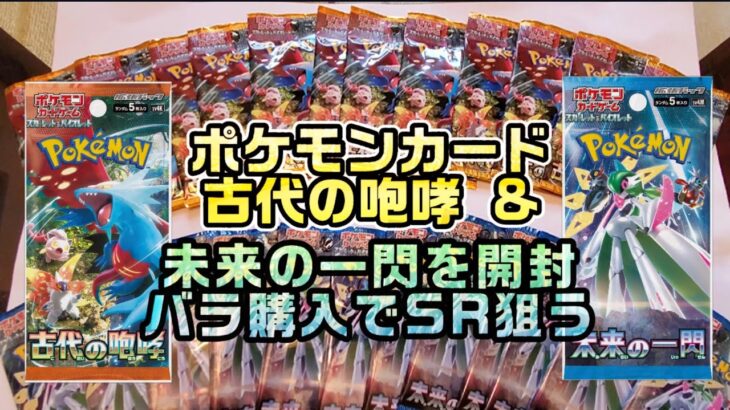 【ポケカ】古代の咆哮と未来の一閃を合計24パック開封して…初のSARを渇望！POKÉMON TRADING CARD