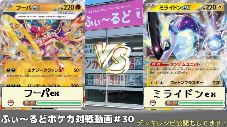 【ポケモンカード】ふぃ～るどポケカ対戦動画#30　フーパバレットVSミライドンex【ふぃ～るど】