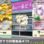 【ポケモンカード】ふぃ～るどポケカ対戦動画#39　サーフゴーexVSサーナイトex【ふぃ～るど】