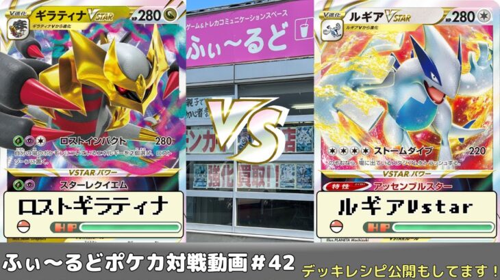 【ポケモンカード】ふぃ～るどポケカ対戦動画#42　ロストギラティナVS白ルギア【ふぃ～るど】