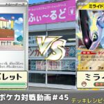 【ポケモンカード】ふぃ～るどポケカ対戦動画#45   デパートバレットVSミライドンex【ふぃ～るど】