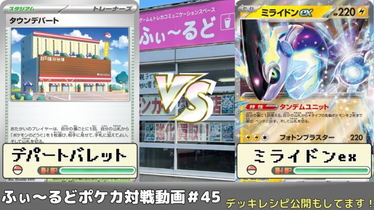 【ポケモンカード】ふぃ～るどポケカ対戦動画#45   デパートバレットVSミライドンex【ふぃ～るど】