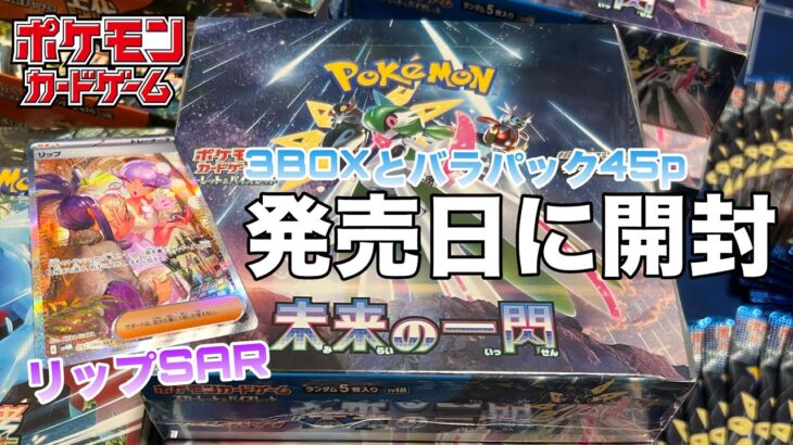 【ポケモンカードゲーム】古代の咆哮/未来の一閃　『未来の一閃』バラ45pと3BOX同時開封　リップSAR