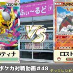 【ポケモンカード】ふぃ～るどポケカ対戦動画#48 ロストギラティナVSロストバレット【ふぃ～るど】