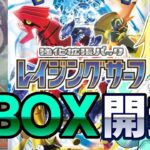 ポケカ開封配信！！新弾レイジングサーフ！！4BOX開封！！【バ美肉ボイチェンおじさん】【ポケカ】【レイジングサーフ】【みやもりゆう】【バ美肉おじさん】