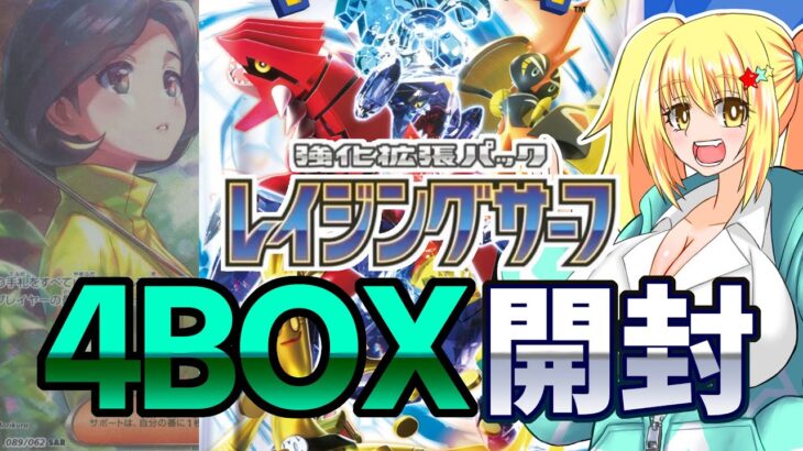 ポケカ開封配信！！新弾レイジングサーフ！！4BOX開封！！【バ美肉ボイチェンおじさん】【ポケカ】【レイジングサーフ】【みやもりゆう】【バ美肉おじさん】