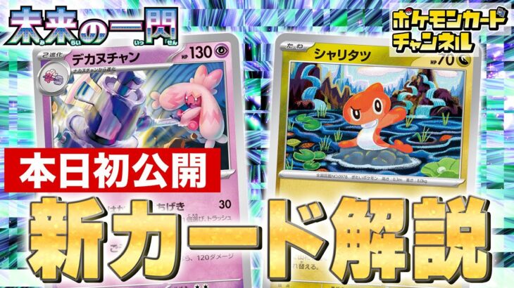 【初公開】新登場のデカヌチャンとシャリタツを紹介！ポケカチャンネル7周年プレゼント企画も！【未来の一閃/ポケモンカード】