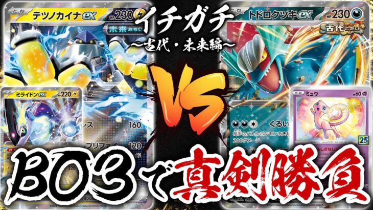 【ガチ対戦】新環境で月に一度のBO3真剣勝負！「ミライドンテツノカイナex」vs「ビーチトドロクツキex」イチガチ 古代・未来編【ポケカ/ポケモンカード】【対戦】