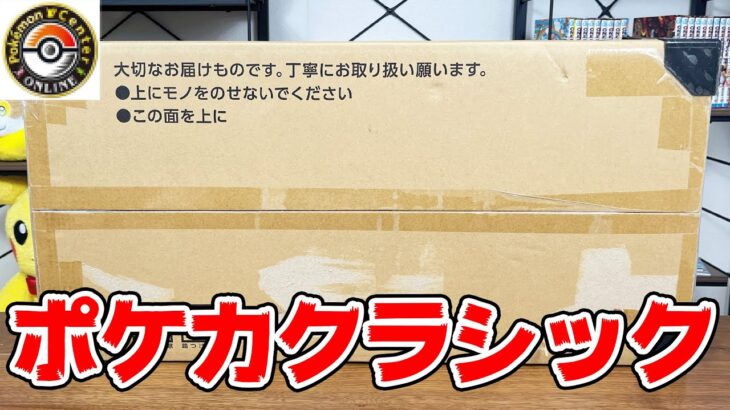 【開封】ポケセンからとんでもないものが届きました。【ポケモンカードゲームClassic】