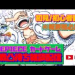 【ONEPIECE カードゲーム】【対戦凸待ち雑談配信】なんでだろそばにいたいんだキミと一緒なら時計100倍速!楽しいな楽しすぎるんださすが最強Friend!Hey!【概要欄必読】【初見/初心者歓迎】