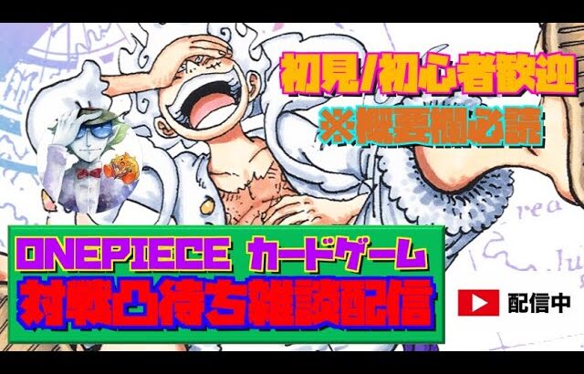 【ONEPIECE カードゲーム】【対戦凸待ち雑談配信】なんでだろそばにいたいんだキミと一緒なら時計100倍速!楽しいな楽しすぎるんださすが最強Friend!Hey!【概要欄必読】【初見/初心者歓迎】