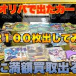 【ポケカ】SR保証１００枚買取出したら満額通る？秋葉原デンコウセッカ。