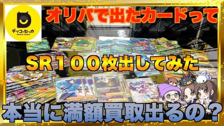 【ポケカ】SR保証１００枚買取出したら満額通る？秋葉原デンコウセッカ。