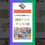 【ポケカ/デッキ】環境TOPデッキ5選まとめ#shorts #pokémon #pokemoncards #ポケカ #ポケモンカード