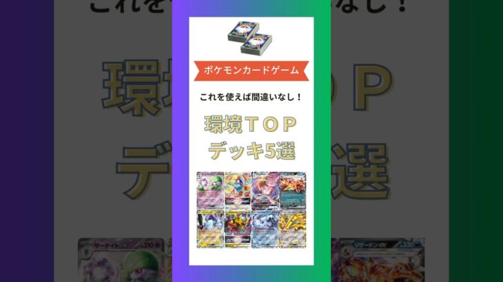 【ポケカ/デッキ】環境TOPデッキ5選まとめ#shorts #pokémon #pokemoncards #ポケカ #ポケモンカード