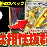 実はあのポケモンが「ゾロアーク型サーフゴーex」と相性バツグンな件【ポケカ/ポケモンカード】【対戦】