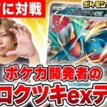 【ポケカ対戦】問答無用で強制きぜつ！ポケカ開発者のトドロクツキexデッキが強すぎる！？【古代の咆哮/ポケモンカード】