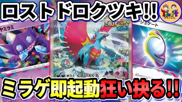 【ポケカ/対戦】大中小あらゆる相手に対応可能！ロスト軸トドロクツキexデッキを紹介！【ポケモンカード/Tier4チャンネル】