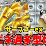 【ポケカ対戦】見つけてはいけない相棒と組み合わせたらヤバかった件！ サーフゴーex＆ピジョットVデッキ！ VSアルセウス＆レックウザ 【#Pokemon​】【#ポケモンカード】【#レイジングサーフ】