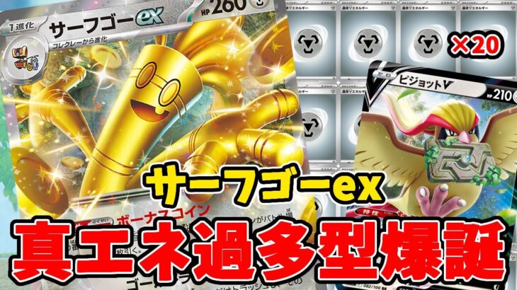 【ポケカ対戦】見つけてはいけない相棒と組み合わせたらヤバかった件！ サーフゴーex＆ピジョットVデッキ！ VSアルセウス＆レックウザ 【#Pokemon​】【#ポケモンカード】【#レイジングサーフ】