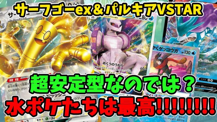 【ポケカ対戦】すべてが安定しすぎていた！ サーフゴーex＆パルキアVSTARデッキ！ VSアルセウス＆レックウザ 【#Pokemon​】【#ポケモンカード】【#レイジングサーフ】