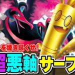 【ポケカ対戦】環境入り有力の｢悪｣軸！！ガラルファイヤー採用サーフゴーexで苦手なサーナイトexを打倒せよ！【ポケカSTARS/ポケカスターズ】